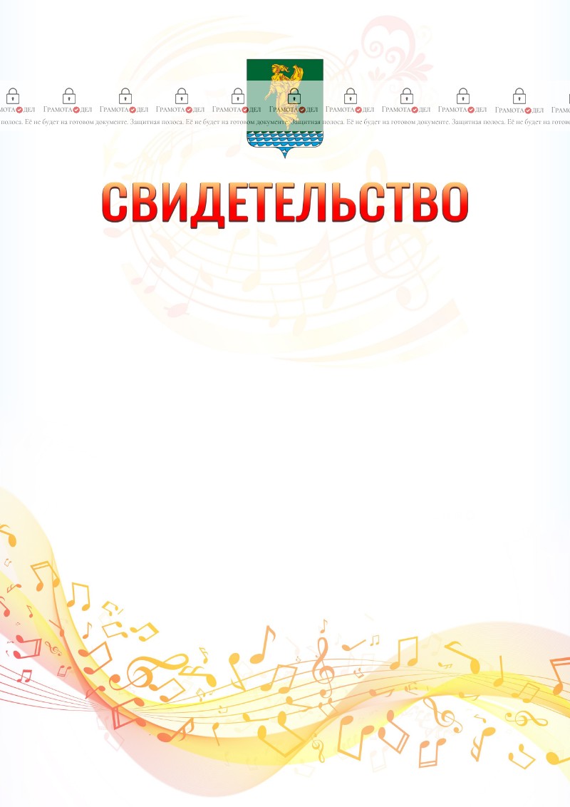 Шаблон свидетельства  "Музыкальная волна" с гербом Ангарска