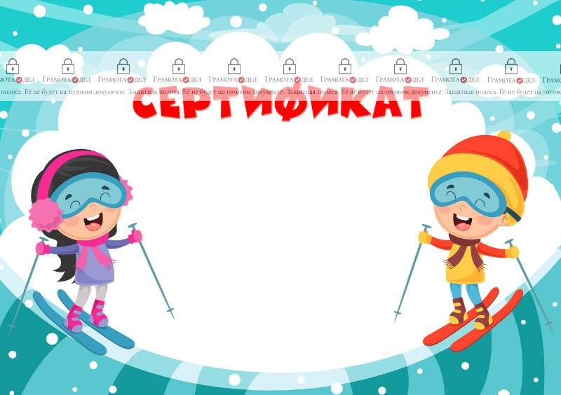 Шаблон детского сертификата "Зима на лыжах"