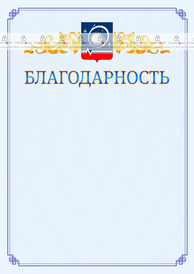 Шаблон официальной благодарности №15 c гербом Королёва