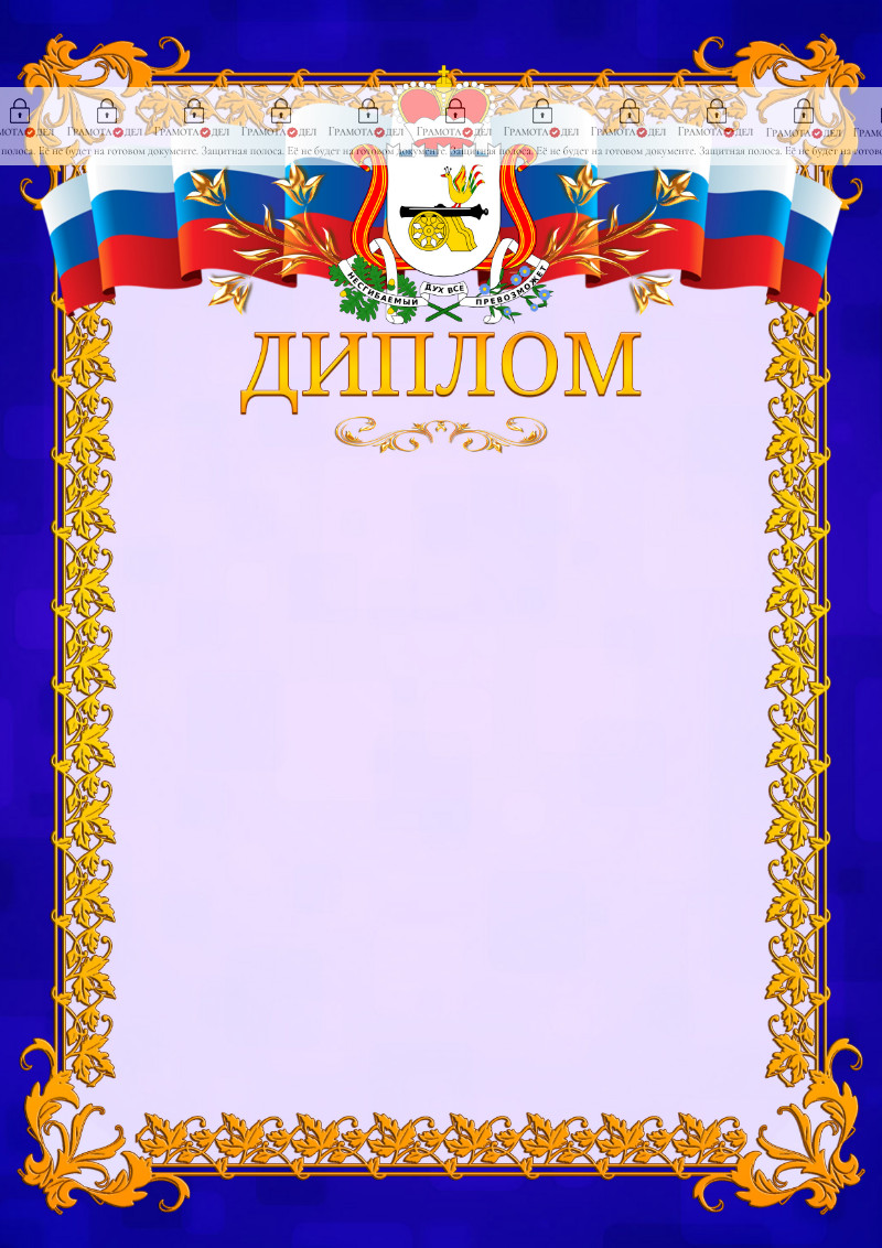 Шаблон официального диплома №7 c гербом Смоленской области