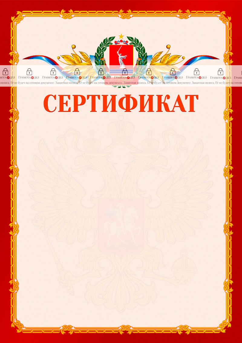 Шаблон официальнго сертификата №2 c гербом Волгоградской области