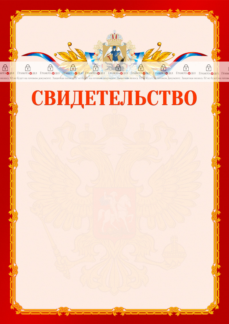 Шаблон официальнго свидетельства №2 c гербом Архангельской области