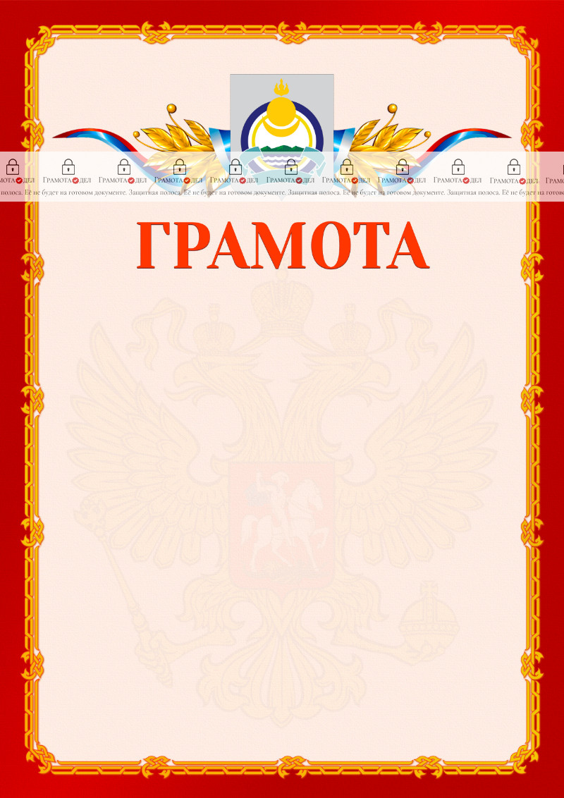 Шаблон официальной грамоты №2 c гербом Республики Бурятия