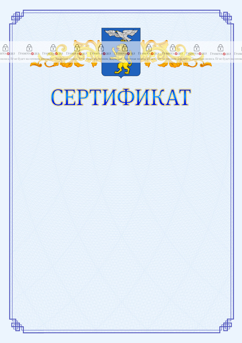 Шаблон официального сертификата №15 c гербом Белгорода