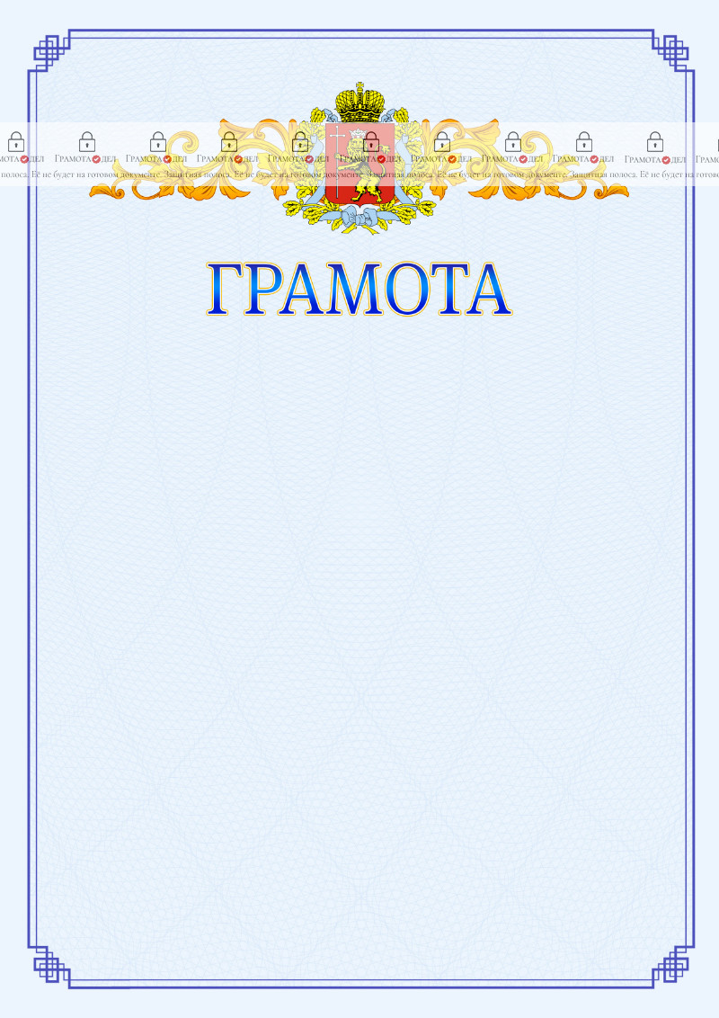 Шаблон официальной грамоты №15 c гербом Владимирской области