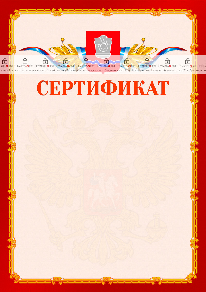 Шаблон официальнго сертификата №2 c гербом Новотроицка
