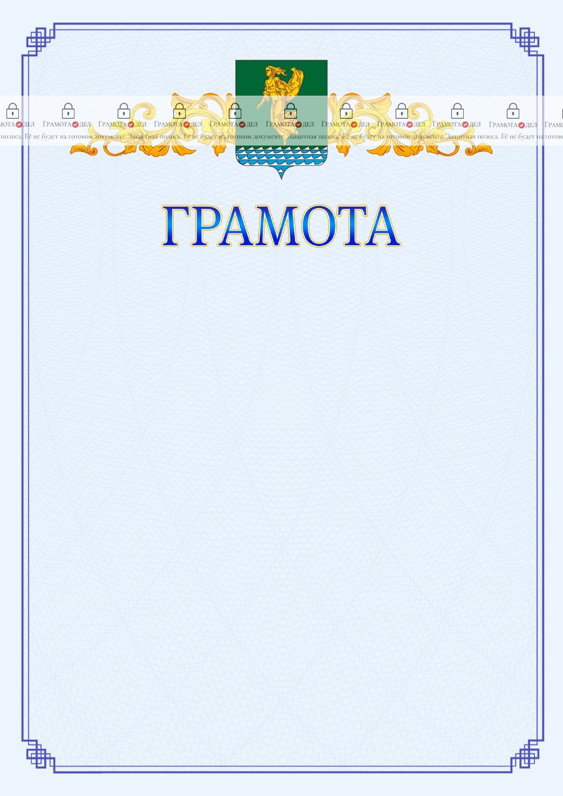 Шаблон официальной грамоты №15 c гербом Ангарска