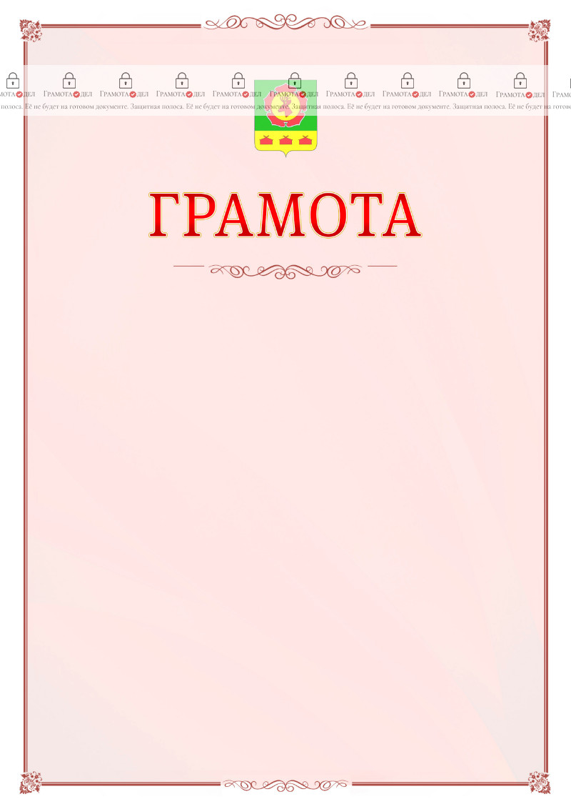 Шаблон официальной грамоты №16 c гербом Боградского района Республики Хакасия
