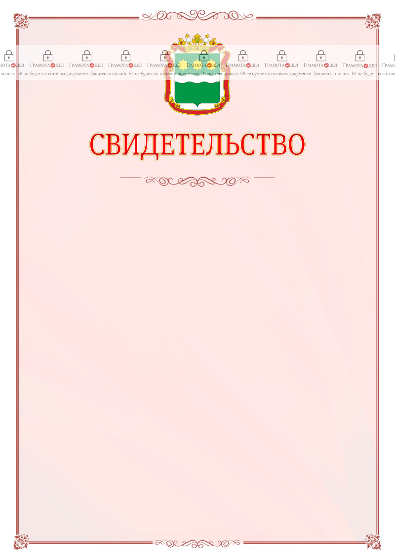Шаблон официального свидетельства №16 с гербом Амурской области