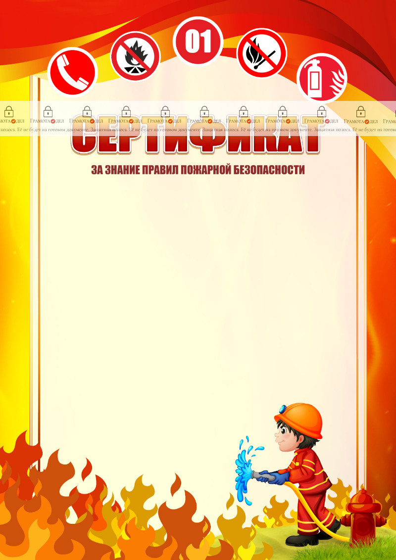 Шаблон школьного сертификата "Пожарная безопасность"