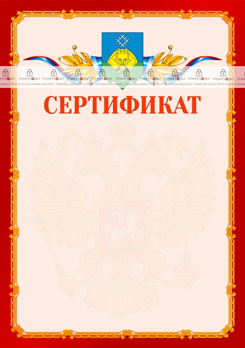 Шаблон официальнго сертификата №2 c гербом Сыктывкара