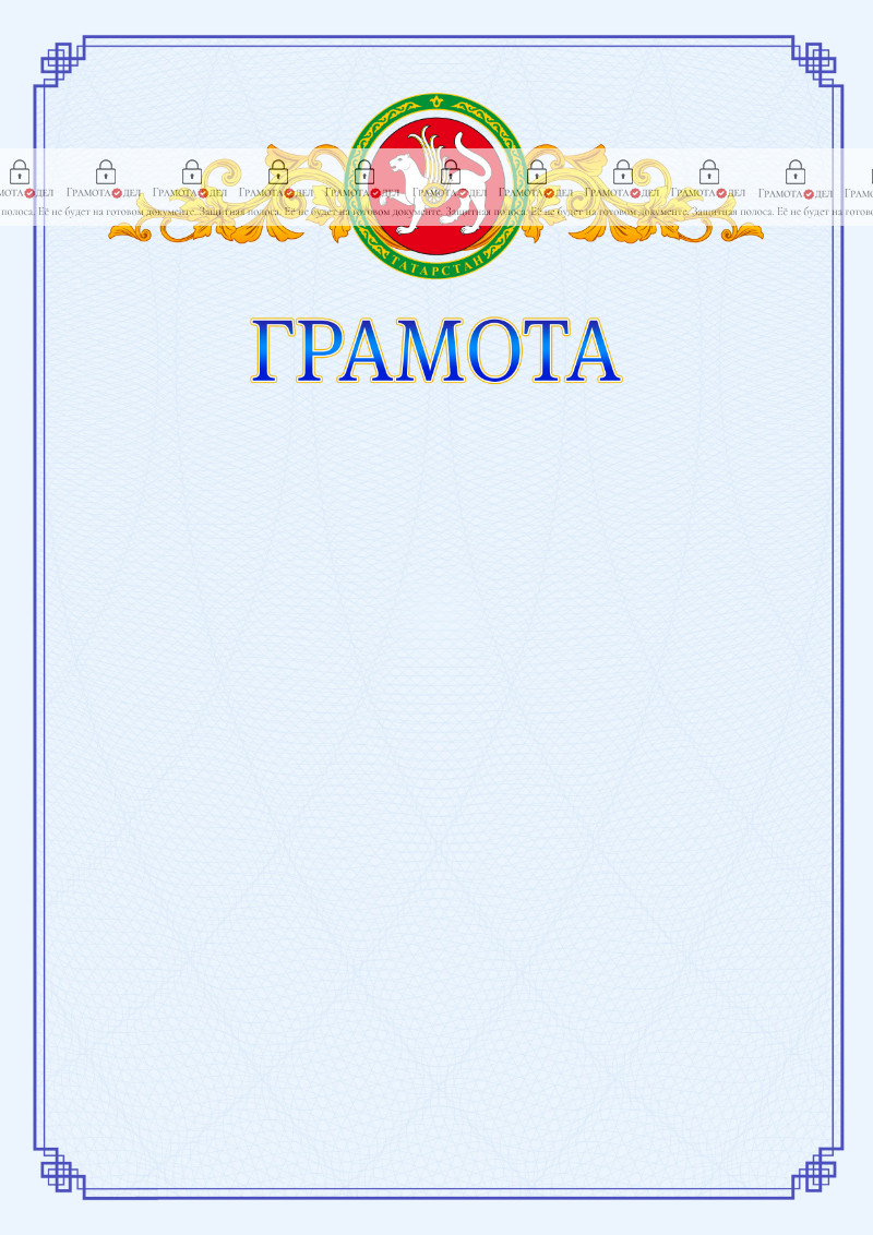 Шаблон официальной грамоты №15 c гербом Республики Татарстан