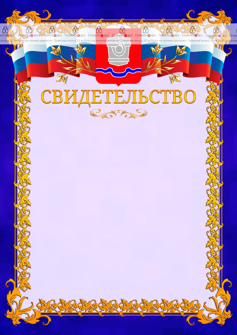 Шаблон официального свидетельства №7 c гербом Новотроицка