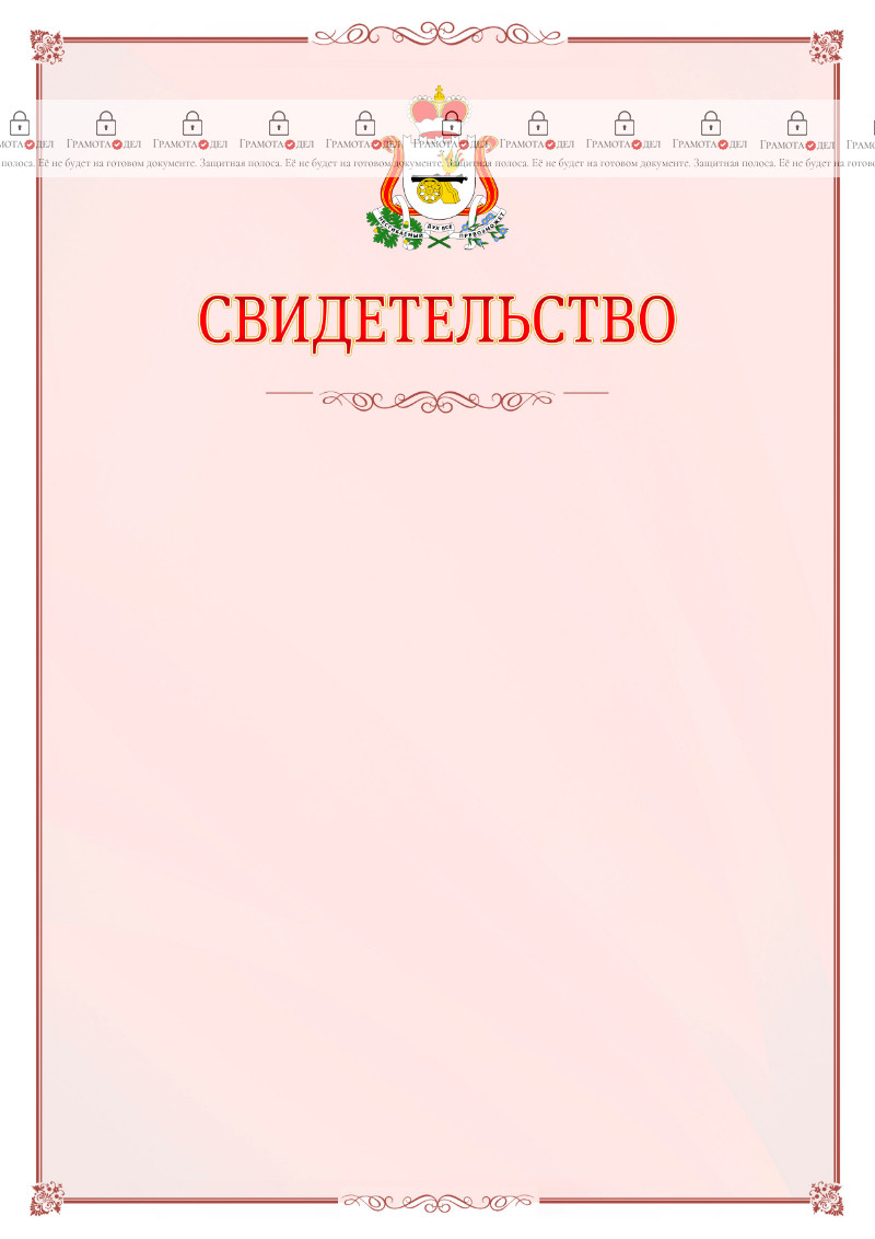 Шаблон официального свидетельства №16 с гербом Смоленской области