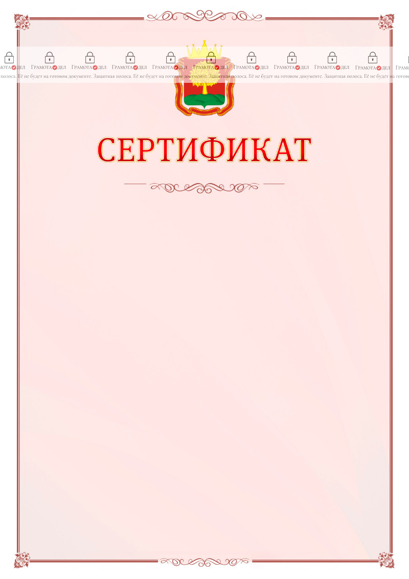 Шаблон официального сертификата №16 c гербом Липецкой области