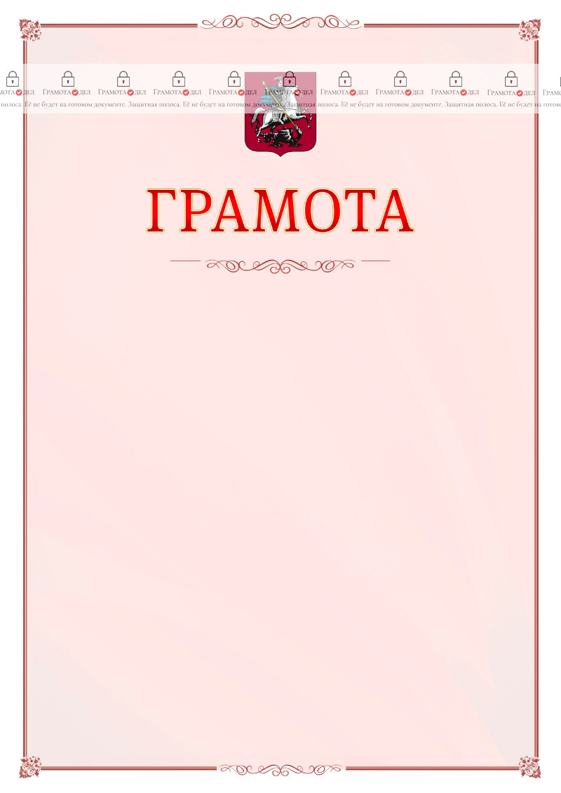 Шаблон официальной грамоты №16 c гербом Москвы