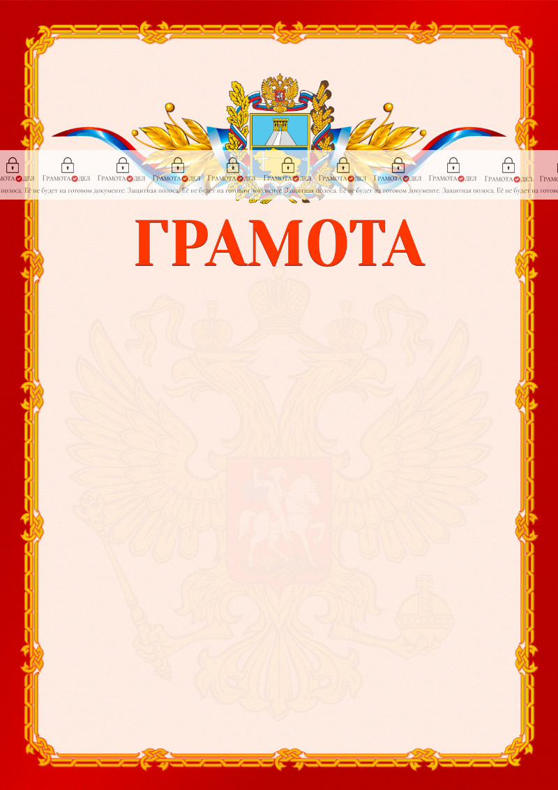Шаблон официальной грамоты №2 c гербом Ставропольского края