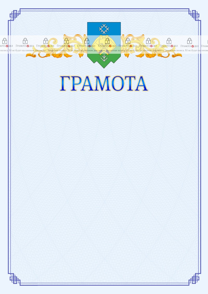 Шаблон официальной грамоты №15 c гербом Сыктывкара