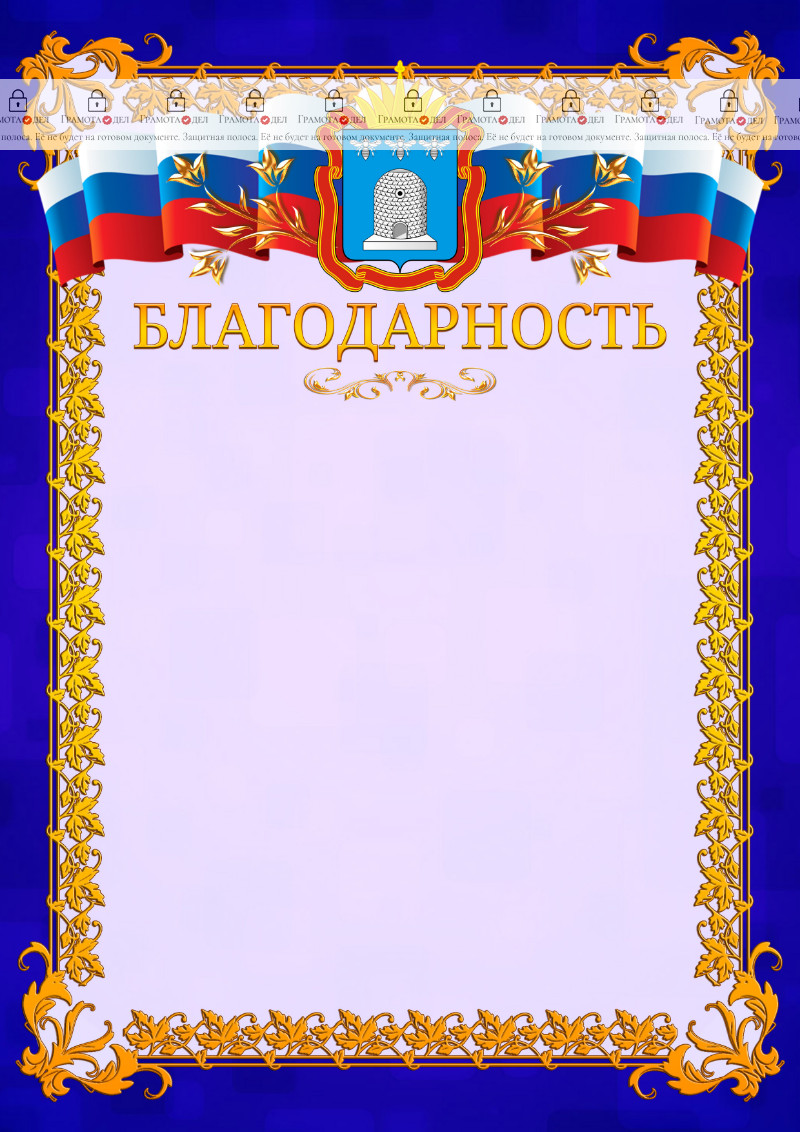 Шаблон официальной благодарности №7 c гербом Тамбовской области