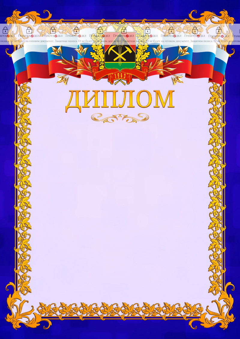 Шаблон официального диплома №7 c гербом Кемеровской области