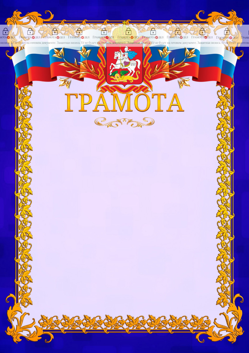 Шаблон официальной грамоты №7 c гербом Московской области