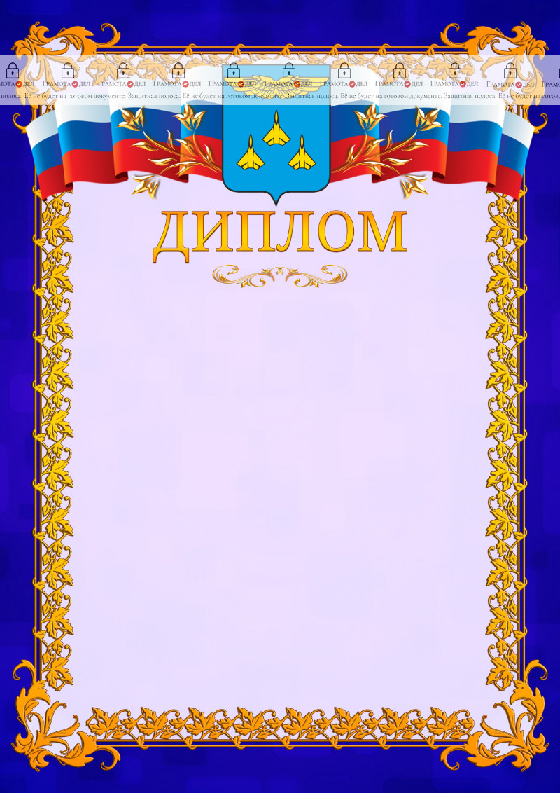 Шаблон официального диплома №7 c гербом Жуковского