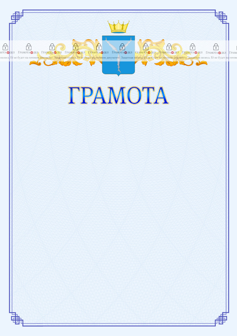 Шаблон официальной грамоты №15 c гербом Саратовской области