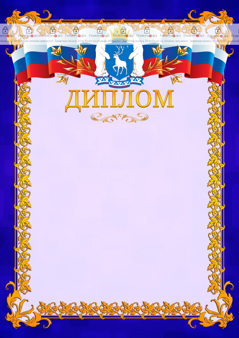Шаблон официального диплома №7 c гербом Ямало-Ненецкого автономного округа