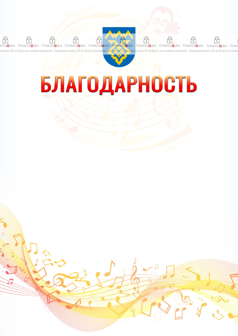 Шаблон благодарности "Музыкальная волна" с гербом Тольятти