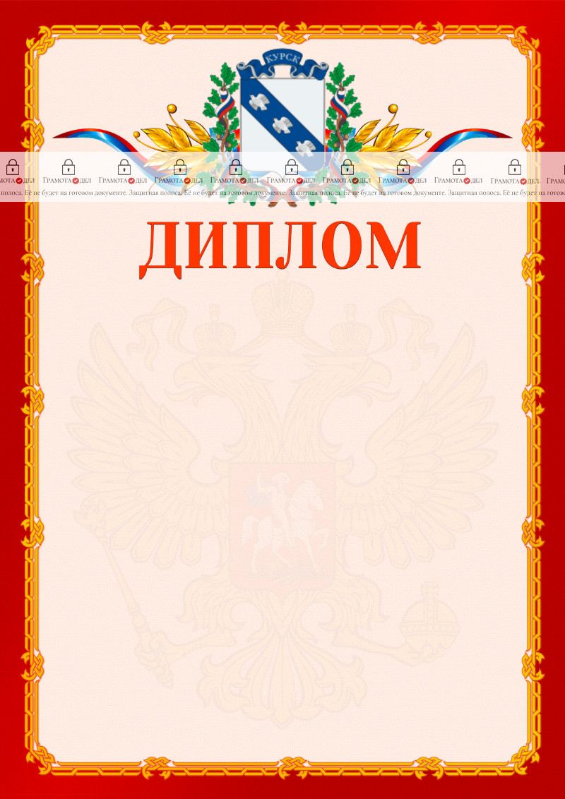Шаблон официальнго диплома №2 c гербом Курска