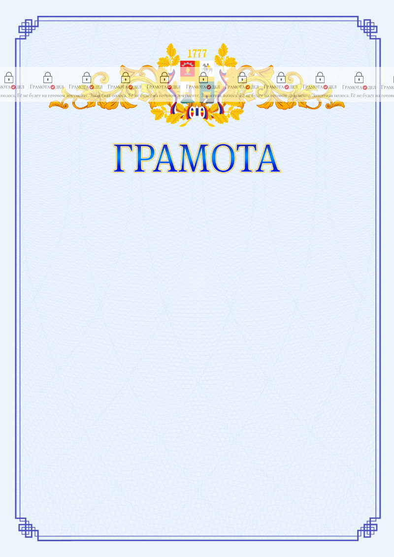 Шаблон официальной грамоты №15 c гербом Ставрополи