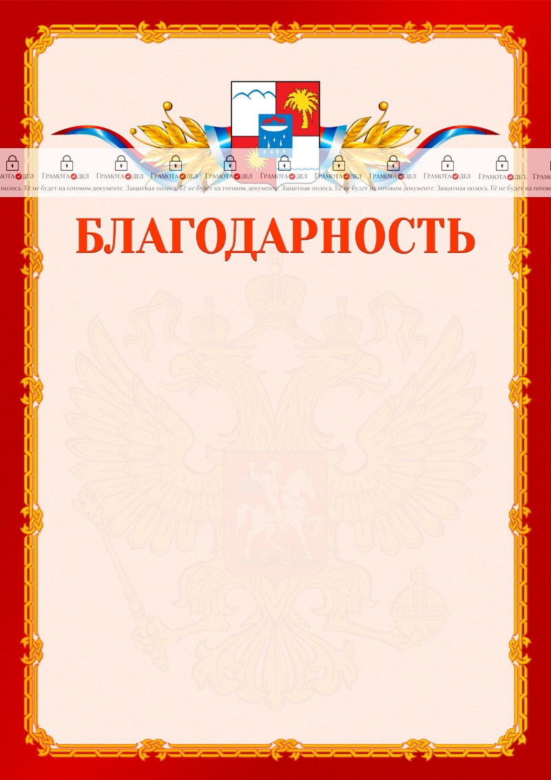 Шаблон официальной благодарности №2 c гербом Сочи