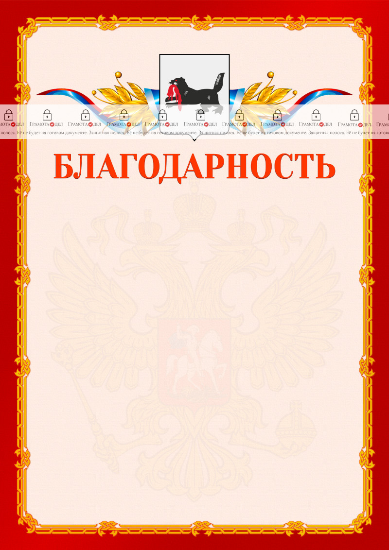 Шаблон официальной благодарности №2 c гербом Иркутской области