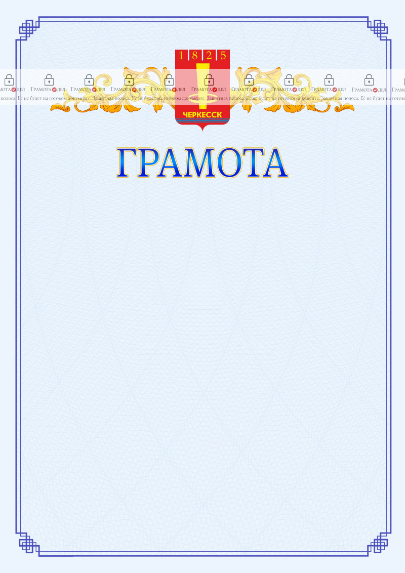 Шаблон официальной грамоты №15 c гербом Черкесска