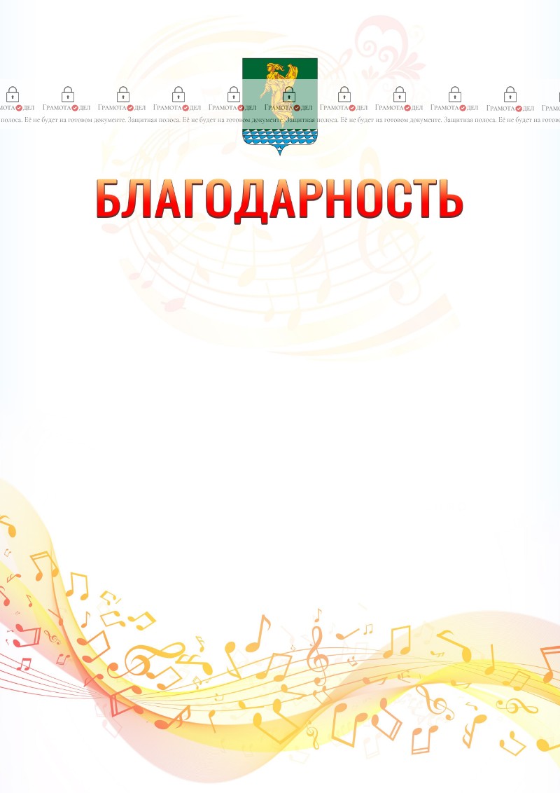 Шаблон благодарности "Музыкальная волна" с гербом Ангарска