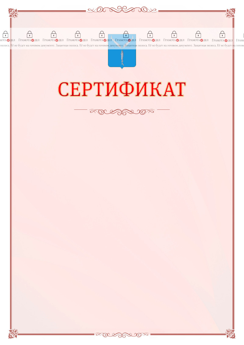 Шаблон официального сертификата №16 c гербом Саратова