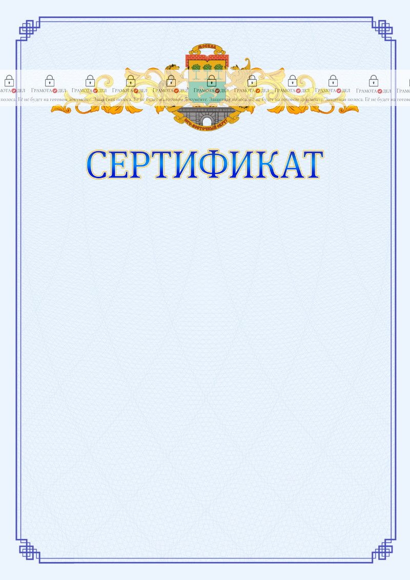 Шаблон официального сертификата №15 c гербом Юго-восточного административного округа Москвы