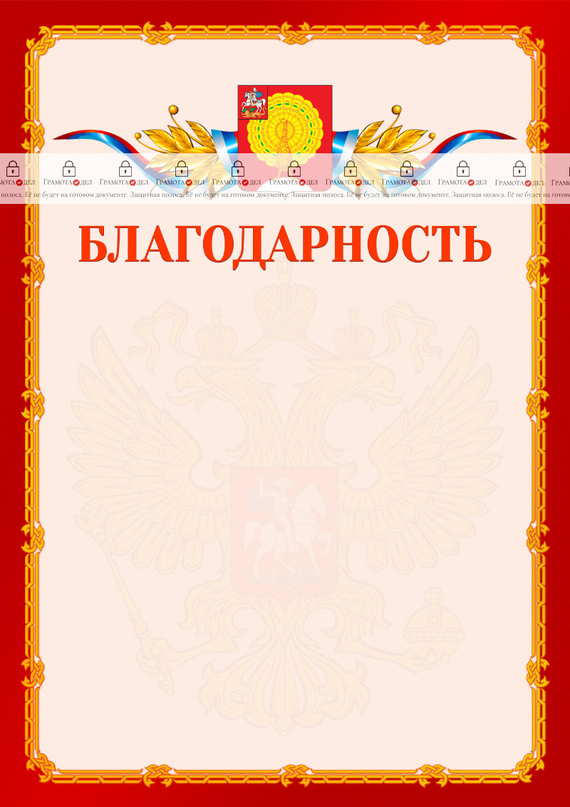 Шаблон официальной благодарности №2 c гербом Серпухова