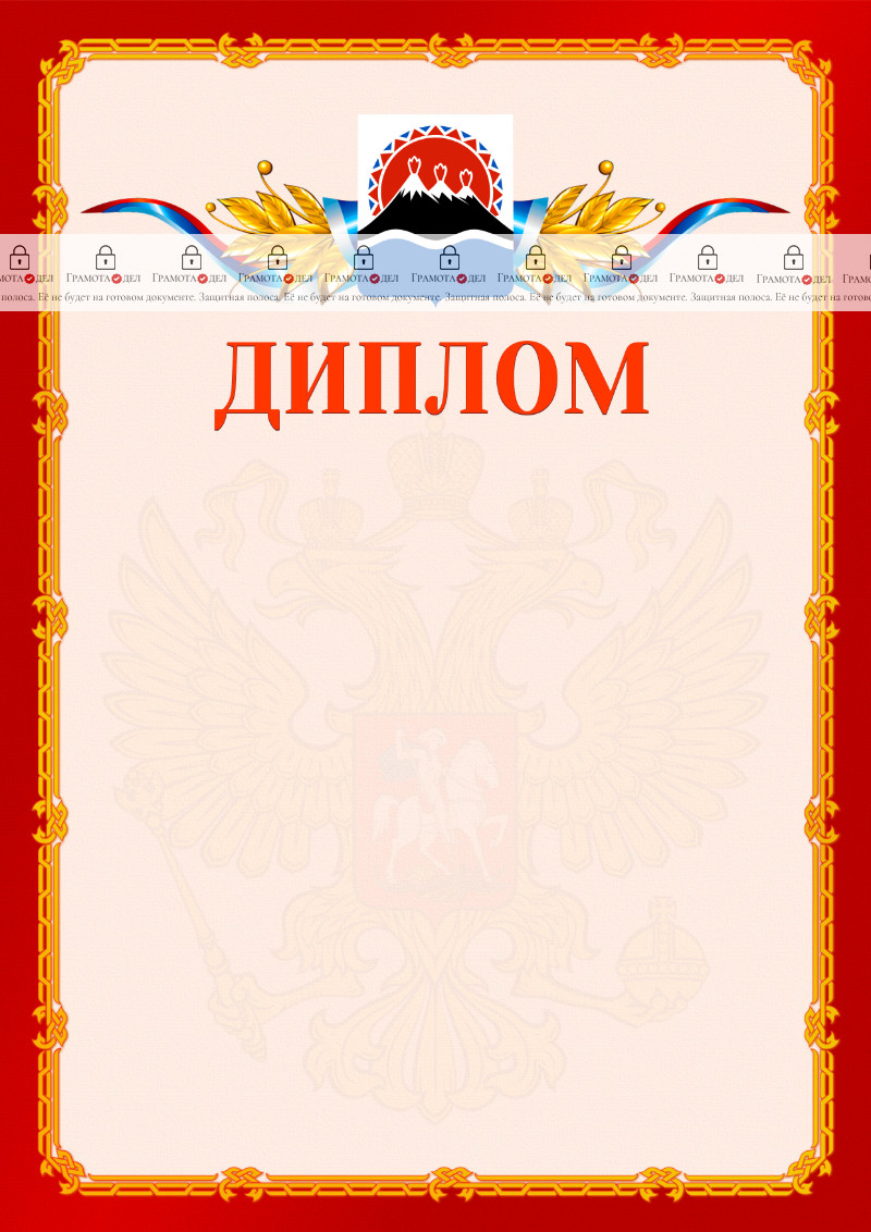 Шаблон официальнго диплома №2 c гербом Камчатского края