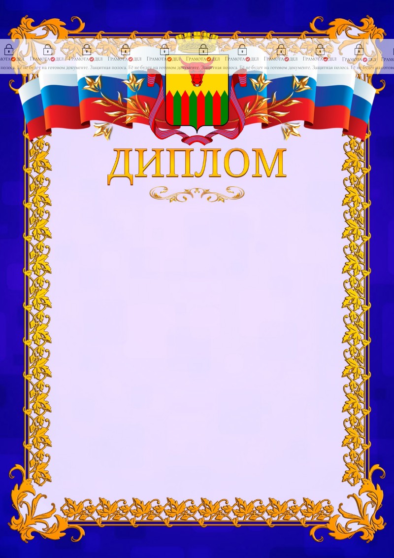 Шаблон официального диплома №7 c гербом Читы