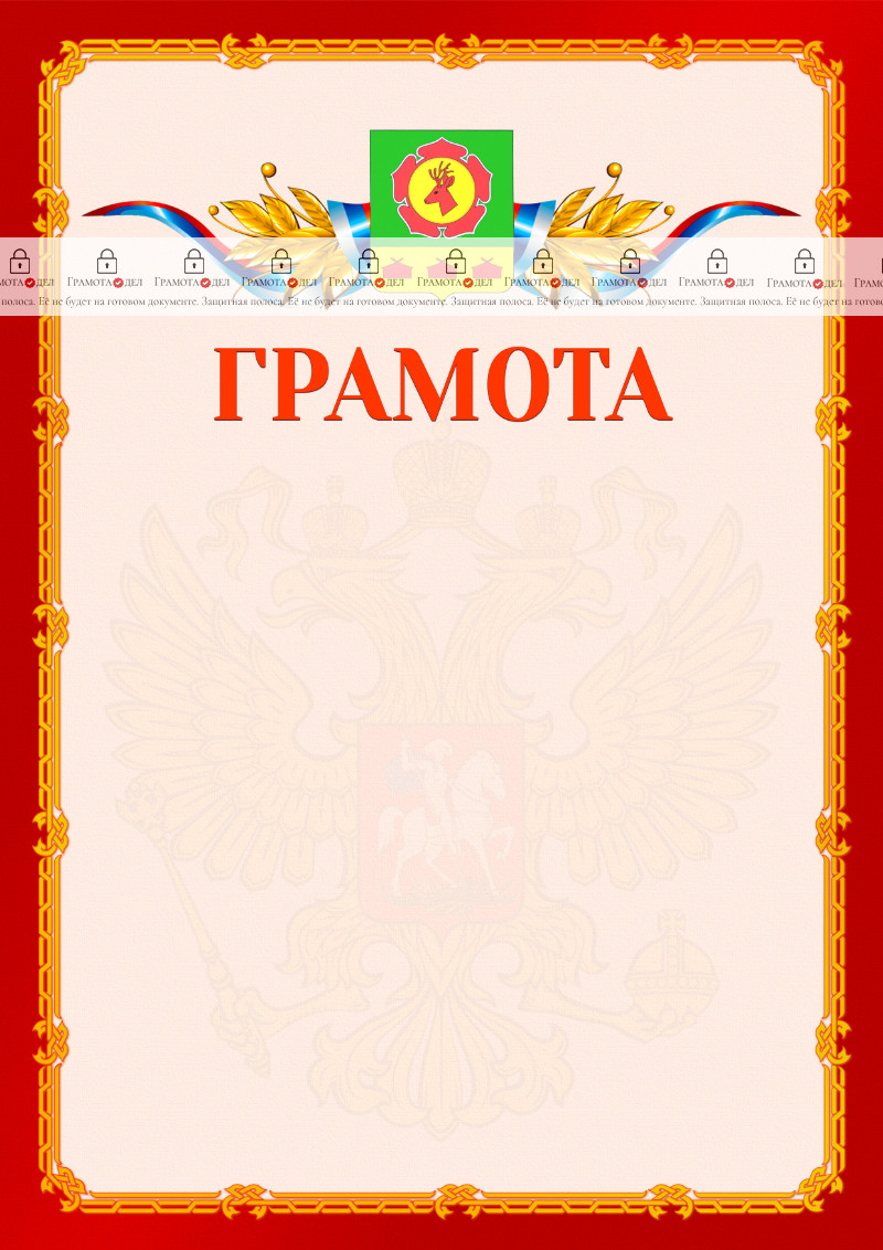 Шаблон официальной грамоты №2 c гербом Боградского района Республики Хакасия