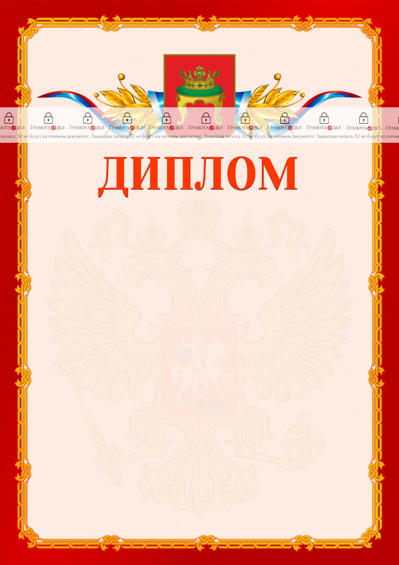 Шаблон официальнго диплома №2 c гербом Твери