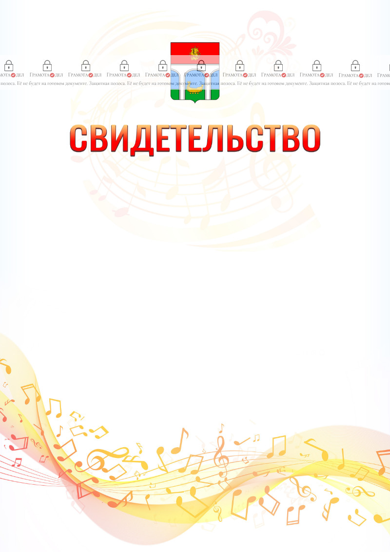 Шаблон свидетельства  "Музыкальная волна" с гербом Мытищ