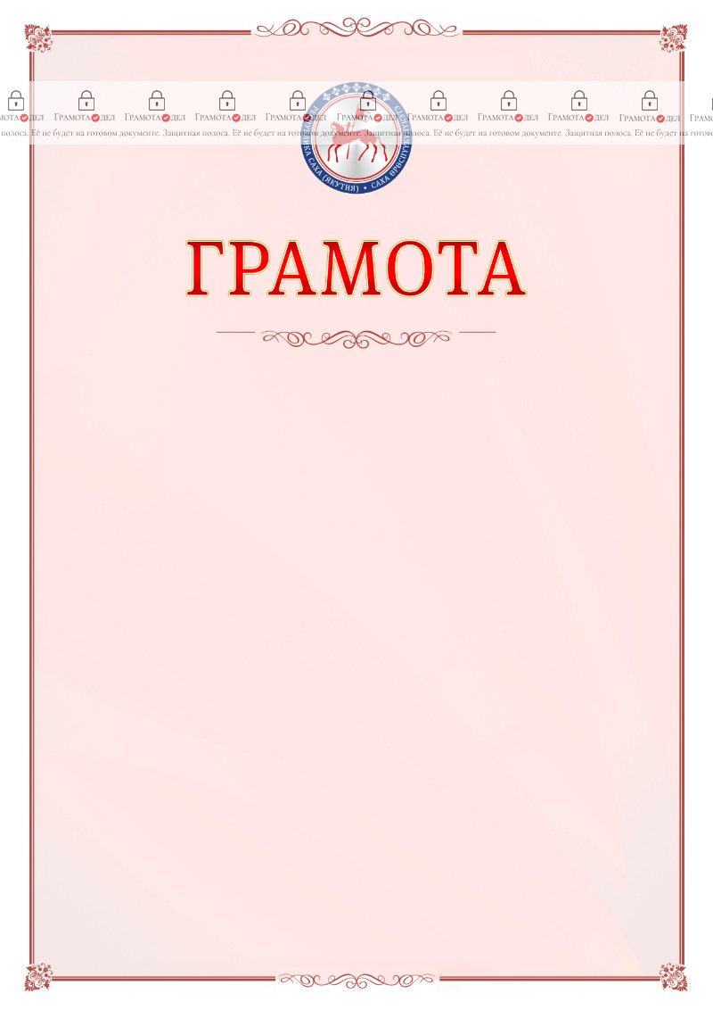 Шаблон официальной грамоты №16 c гербом Республики Саха