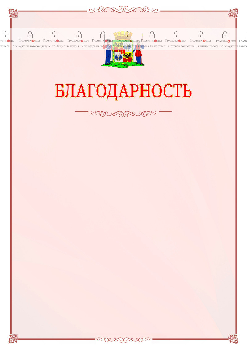 Шаблон официальной благодарности №16 c гербом Краснодара
