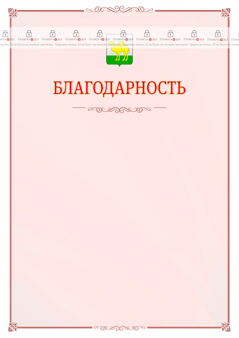 Шаблон официальной благодарности №16 c гербом Челябинска