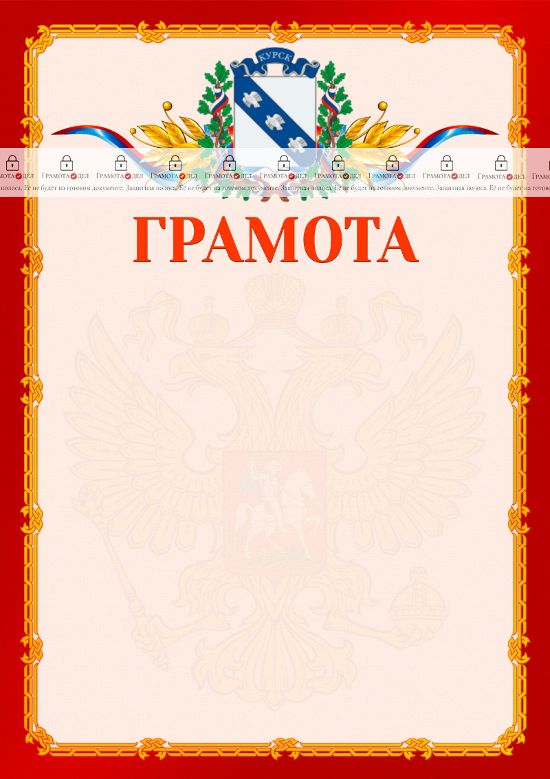 Шаблон официальной грамоты №2 c гербом Курска