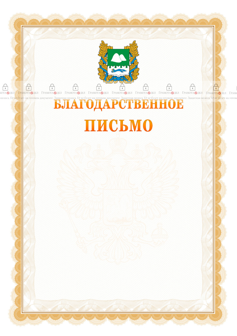 Шаблон официального благодарственного письма №17 c гербом Курганской области