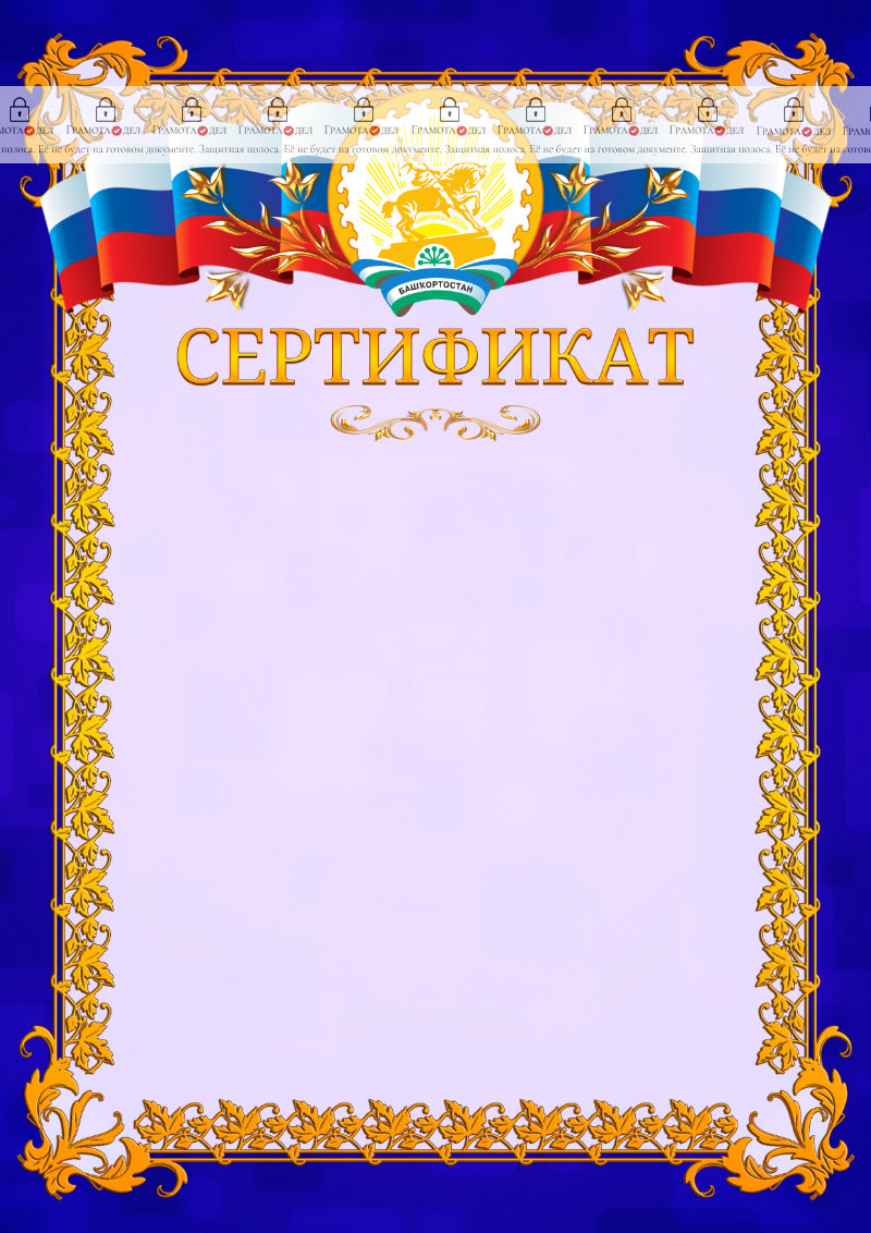 Шаблон официального сертификата №7 c гербом Республики Башкортостан