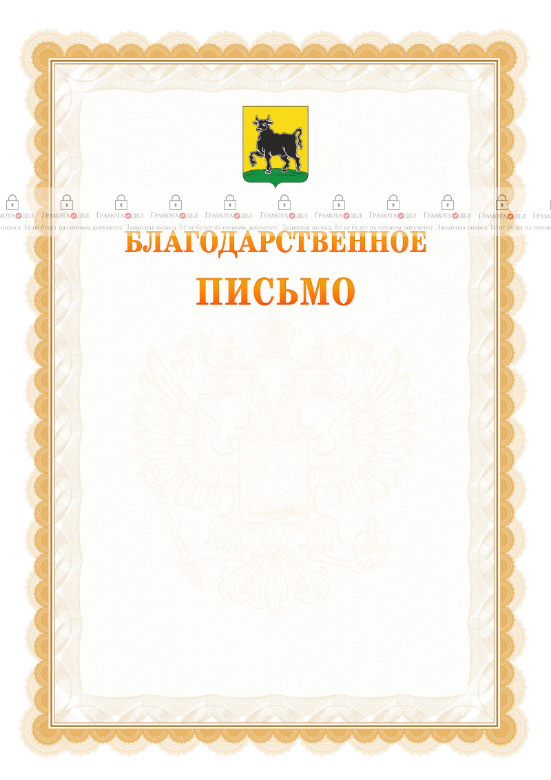 Шаблон официального благодарственного письма №17 c гербом Сызрани
